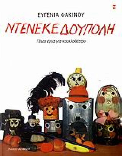 Ντενεκεδούπολη, Πέντε έργα για κουκλοθέατρο