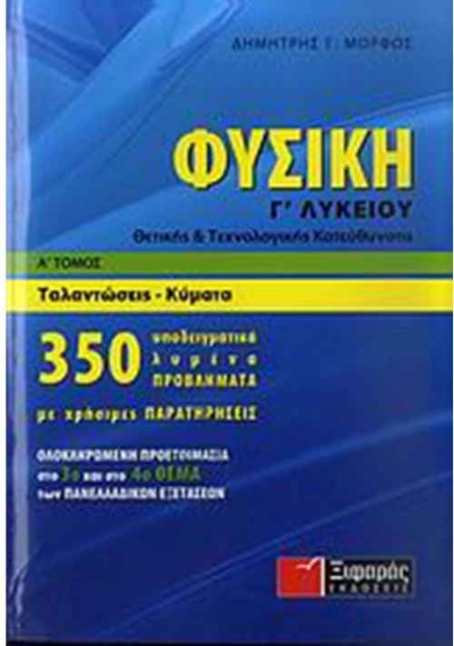 Φυσική Γ΄ λυκείου