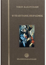 Ο τελευταίος πειρασμός