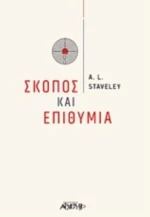 Σκοπός και επιθυμία