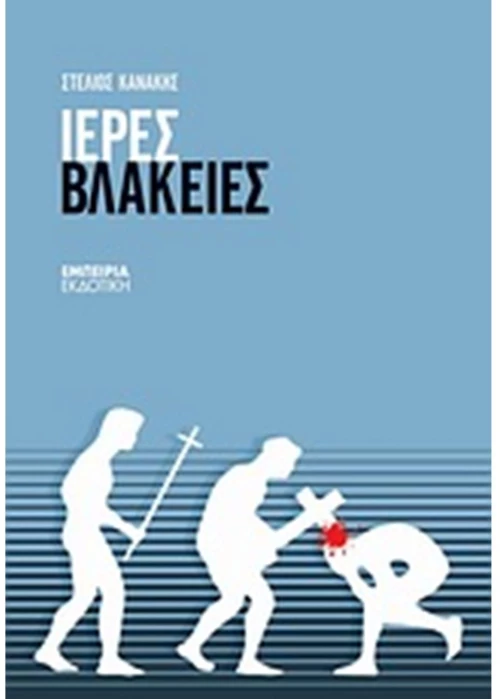 Ιερές βλακείες