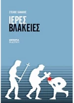 Ιερές βλακείες