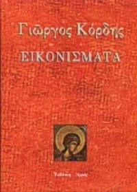 Εικονίσματα, Η τεχνική της αυγοτέμπερας με υποζωγράφιση