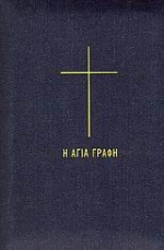 Η Αγία Γραφή, Παλαιά και Καινή Διαθήκη