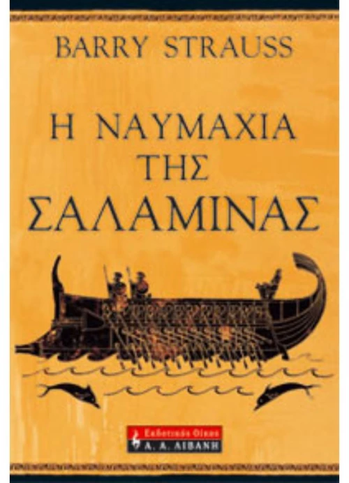Η ναυμαχία της Σαλαμίνας