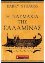 Η ναυμαχία της Σαλαμίνας