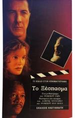 Το ξέσπασμα