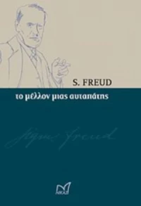 Το μέλλον μιας αυταπάτης
