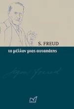 Το μέλλον μιας αυταπάτης