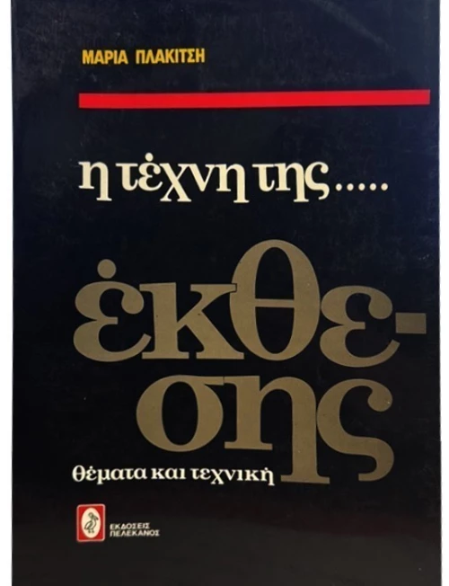 Η τέχνη της έκθεσης