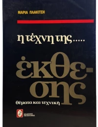 Η τέχνη της έκθεσης