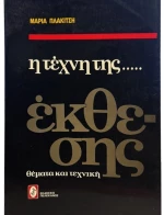 Η τέχνη της έκθεσης