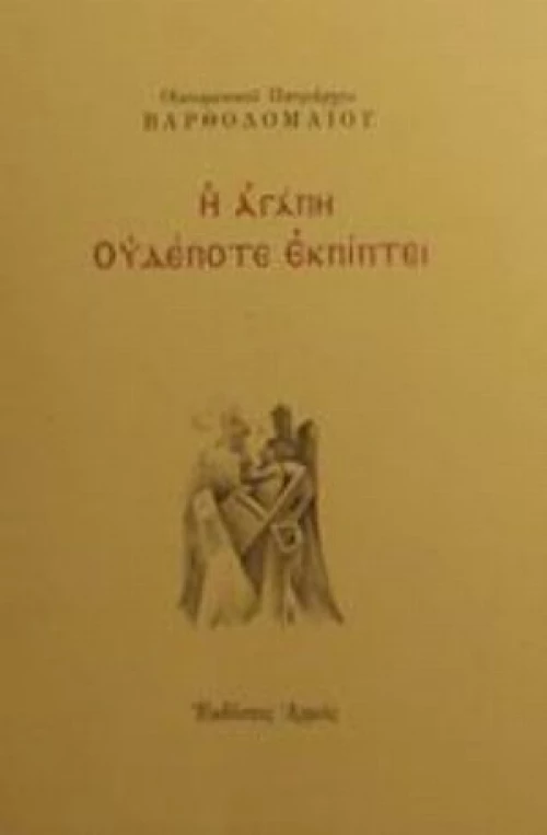 Η αγάπη ουδέποτε εκπίπτει