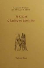Η αγάπη ουδέποτε εκπίπτει