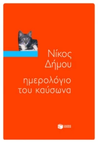 Ημερολόγιο του καύσωνα