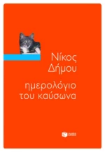Ημερολόγιο του καύσωνα