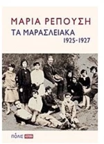 Τα Μαρασλειακά (1925-1927)