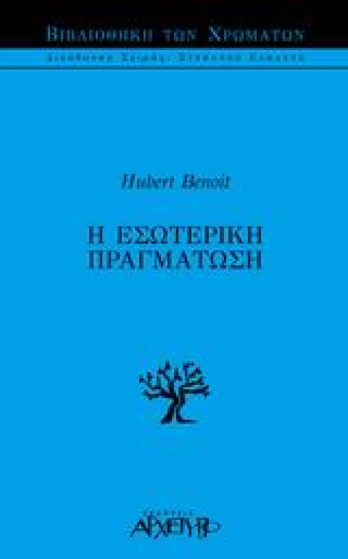 Η εσωτερική πραγμάτωση