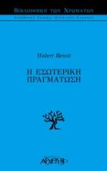 Η εσωτερική πραγμάτωση