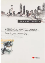 Κοινωνία, κράτος, αγορά, Θεωρίες της ανάπτυξης
