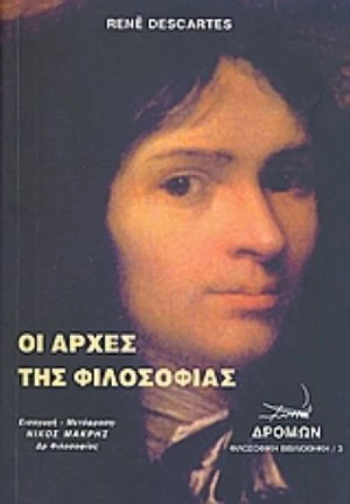 Οι αρχές της φιλοσοφίας