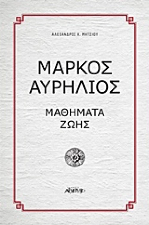 Μάρκος Αυρήλιος, Μαθήματα ζωής