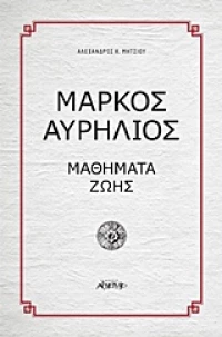 Μάρκος Αυρήλιος, Μαθήματα ζωής