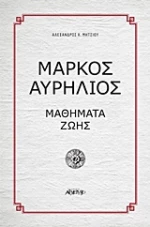 Μάρκος Αυρήλιος, Μαθήματα ζωής