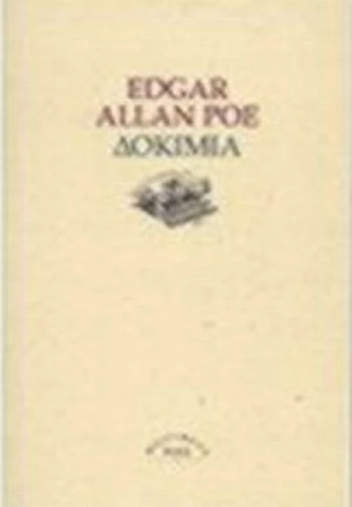 Δοκίμια