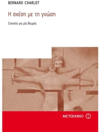 Η σχέση με τη γνώση