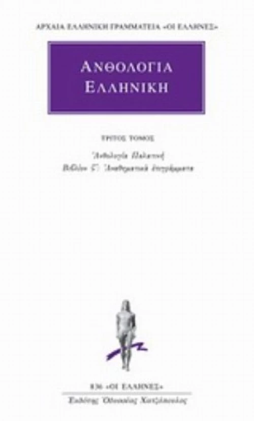Ανθολογία Ελληνική 3