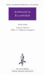 Ανθολογία Ελληνική 3