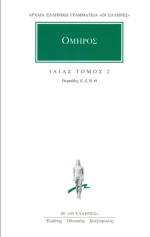 Ιλιάς
