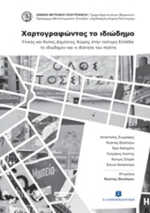 Χαρτογραφώντας το ιδιώδημο