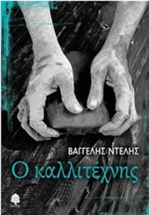 Ο καλλιτέχνης