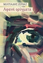 Αφανή ορύγματα