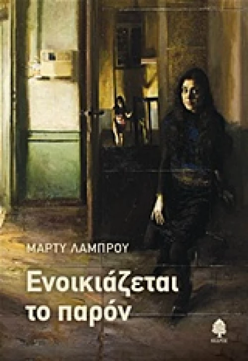 Ενοικιάζεται το παρόν