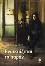 Ενοικιάζεται το παρόν