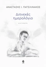 Διηνεκές ημερολόγιο