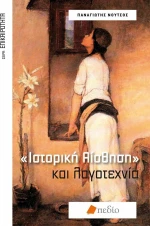 Ιστορική αίσθηση και λογοτεχνία