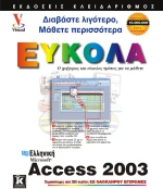 Ελληνική Access 2003 εύκολα