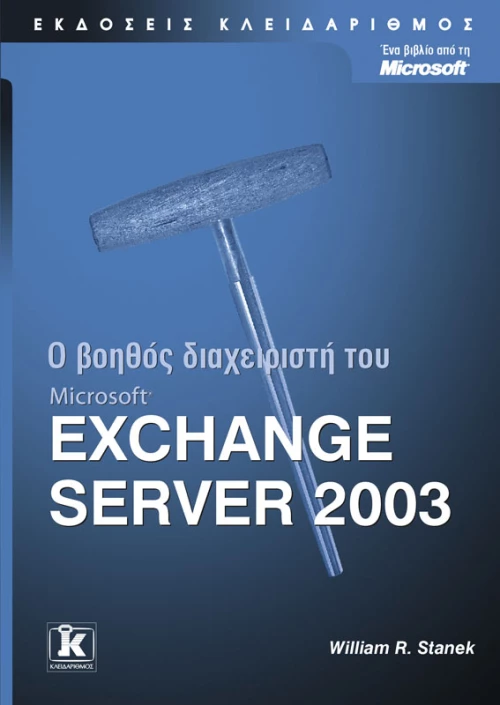 Βοηθός διαχειριστή Exchange Server 2003