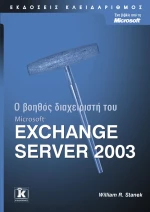 Βοηθός διαχειριστή Exchange Server 2003