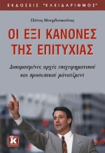 Οι έξι κανόνες της επιτυχίας