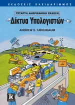 Δίκτυα υπολογιστών - Tanenbaum