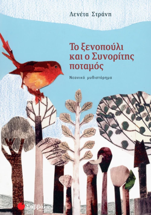 Το ξενοπούλι & Συνορίτης ποταμός