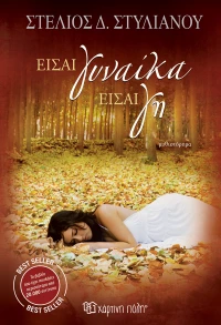 Είσαι Γυναίκα, Είσαι Γη