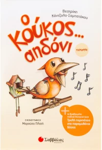 Ο ΚΟΥΚΟΣ... ΑΗΔΟΝΙ