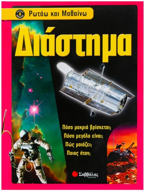 Διάστημα (Ρωτάω και μαθαίνω)