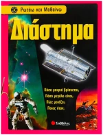 Διάστημα (Ρωτάω και μαθαίνω)